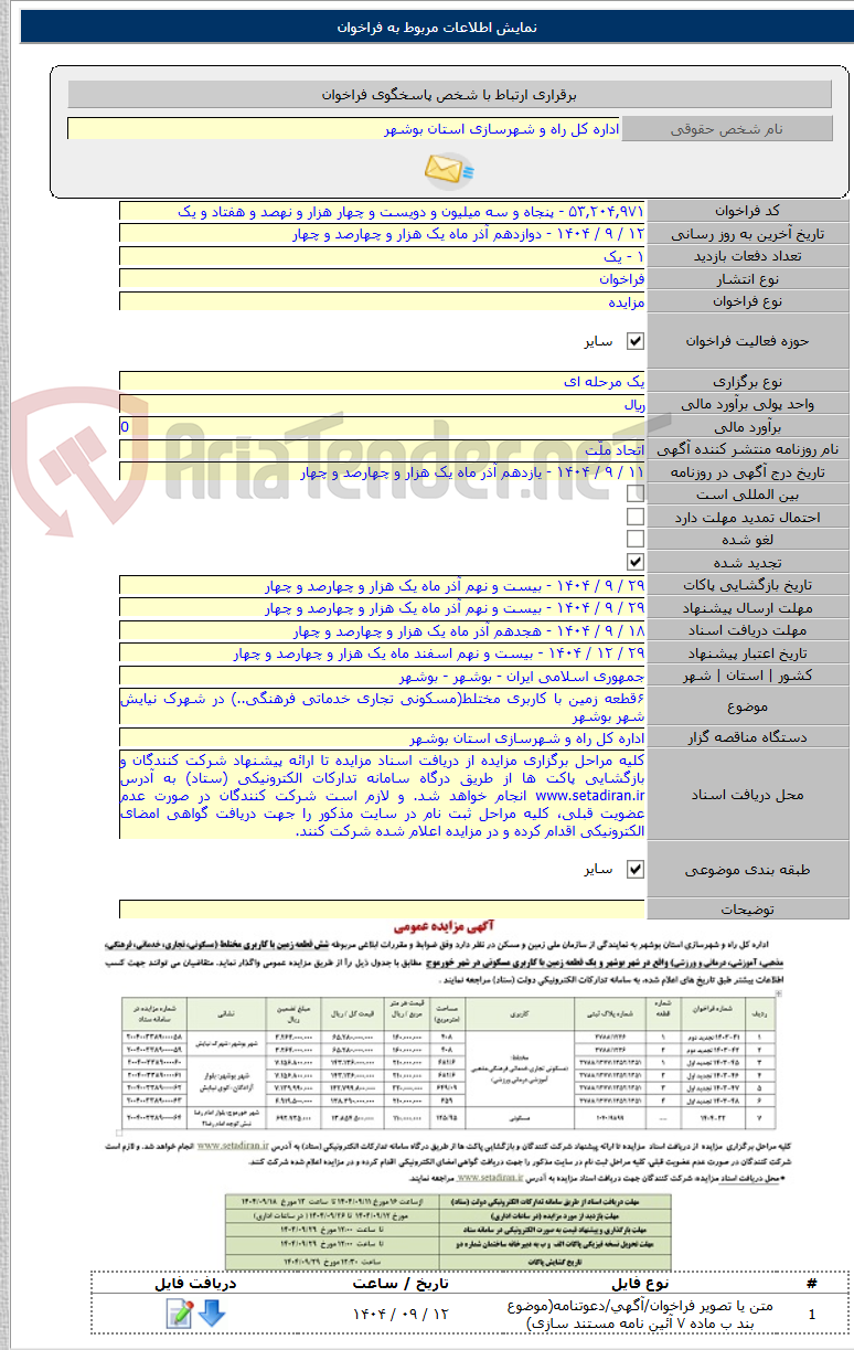 تصویر کوچک آگهی ۶قطعه زمین با کاربری مختلط(مسکونی تجاری خدماتی فرهنگی..) در شهرک نیایش شهر بوشهر