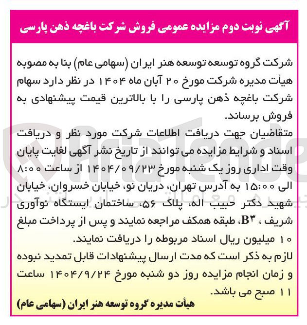 تصویر کوچک آگهی فروش شرکت باغچه ذهن پارسی