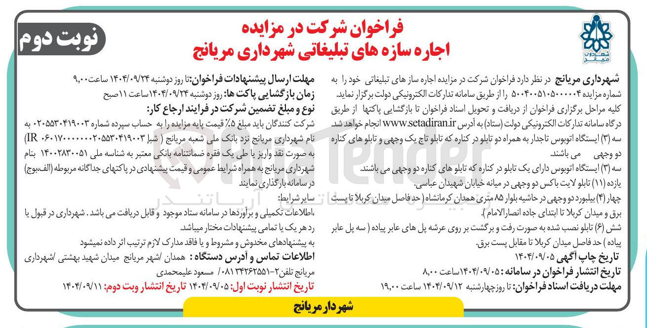 تصویر کوچک آگهی اجاره سازه های تبلیغاتی