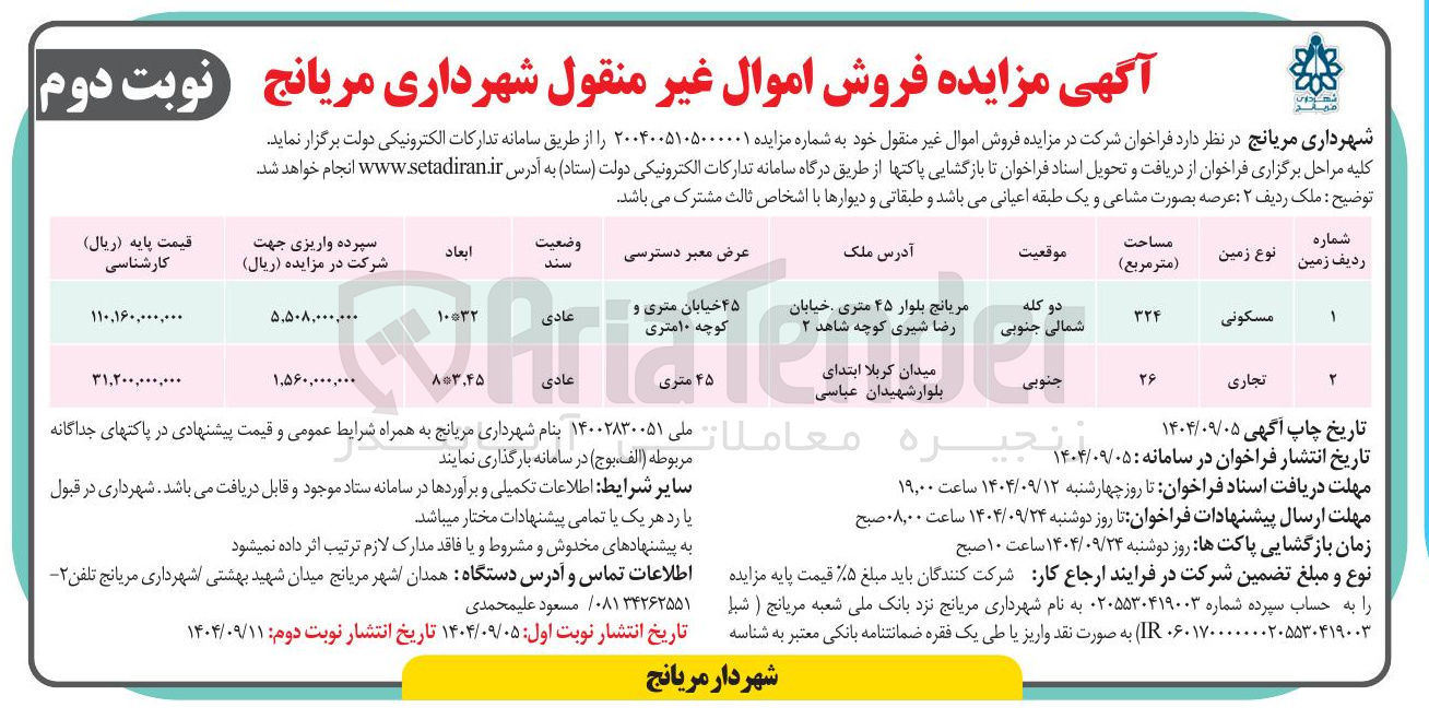 تصویر کوچک آگهی فروش اموال غیر منقول