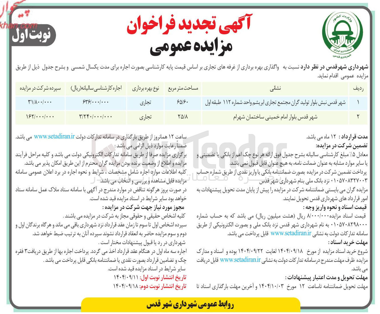 تصویر کوچک آگهی  واگذاری بهره برداری از غرفه های تجاری