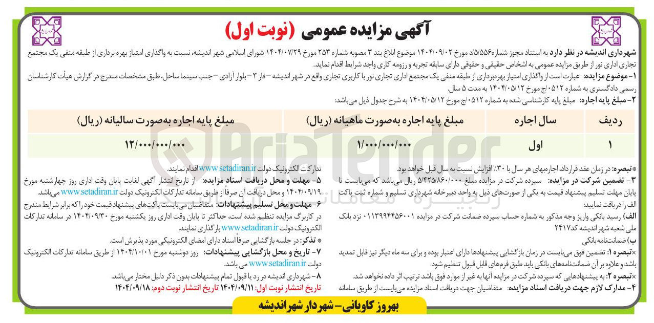 تصویر کوچک آگهی واگذاری امتیاز بهره برداری از طبقه منفی یک مجتمع تجاری اداری