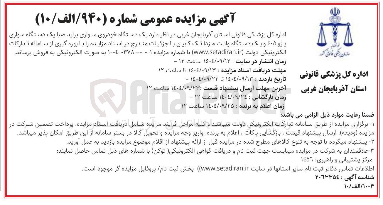 تصویر کوچک آگهی فروش یک دستگاه خودروی سواری پراید صبا یک دستگاه سواری پژو ۴۰۵ و یک دستگاه وانت مزدا تک کابین