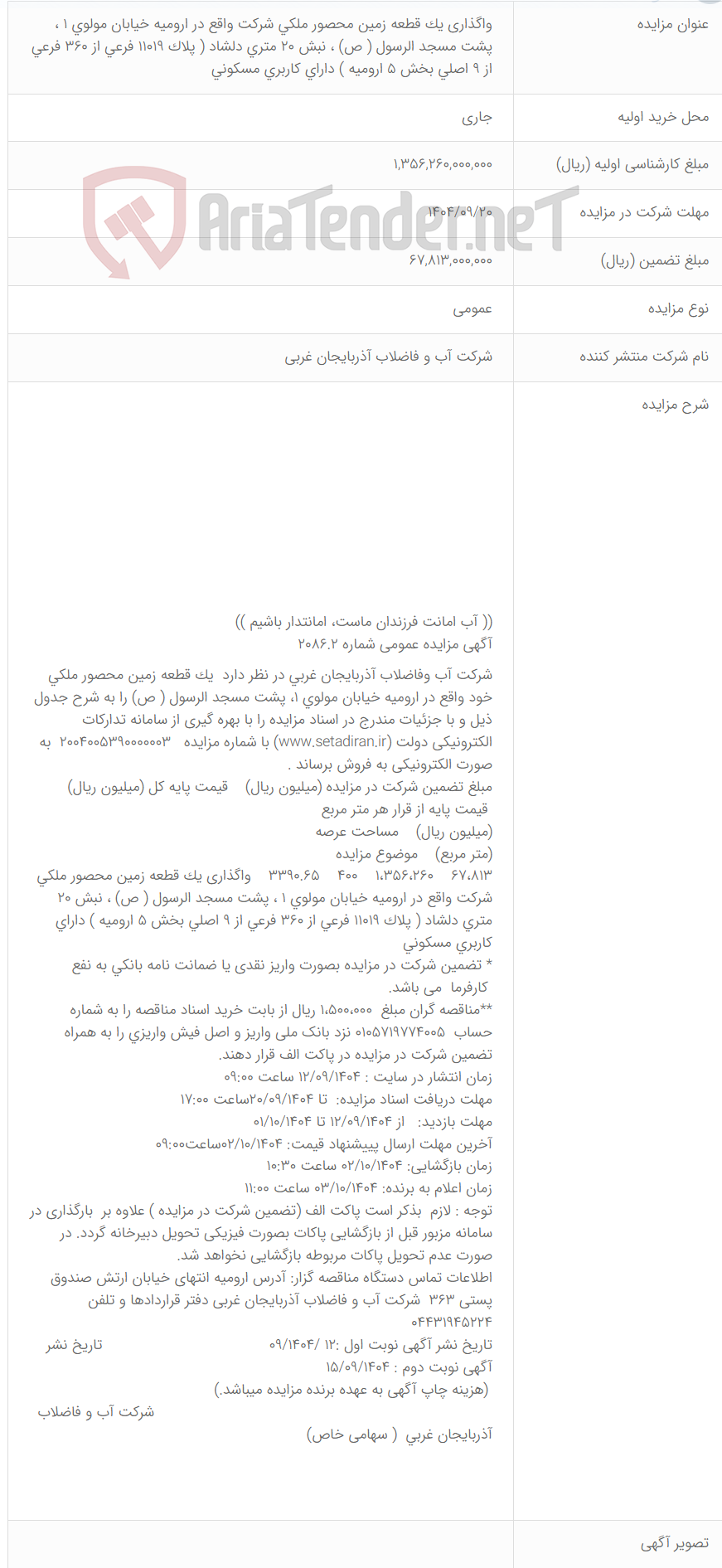 تصویر کوچک آگهی واگذاری یک قطعه زمین محصور ملکی شرکت واقع در ارومیه خیابان مولوی 1 ، پشت مسجد الرسول ( ص) ، نبش 20 متری دلشاد ( پلاک 11019 فرعی از 360 فرعی از 9 اصلی بخش 5 ارومیه ) دارای کاربری مسکونی
