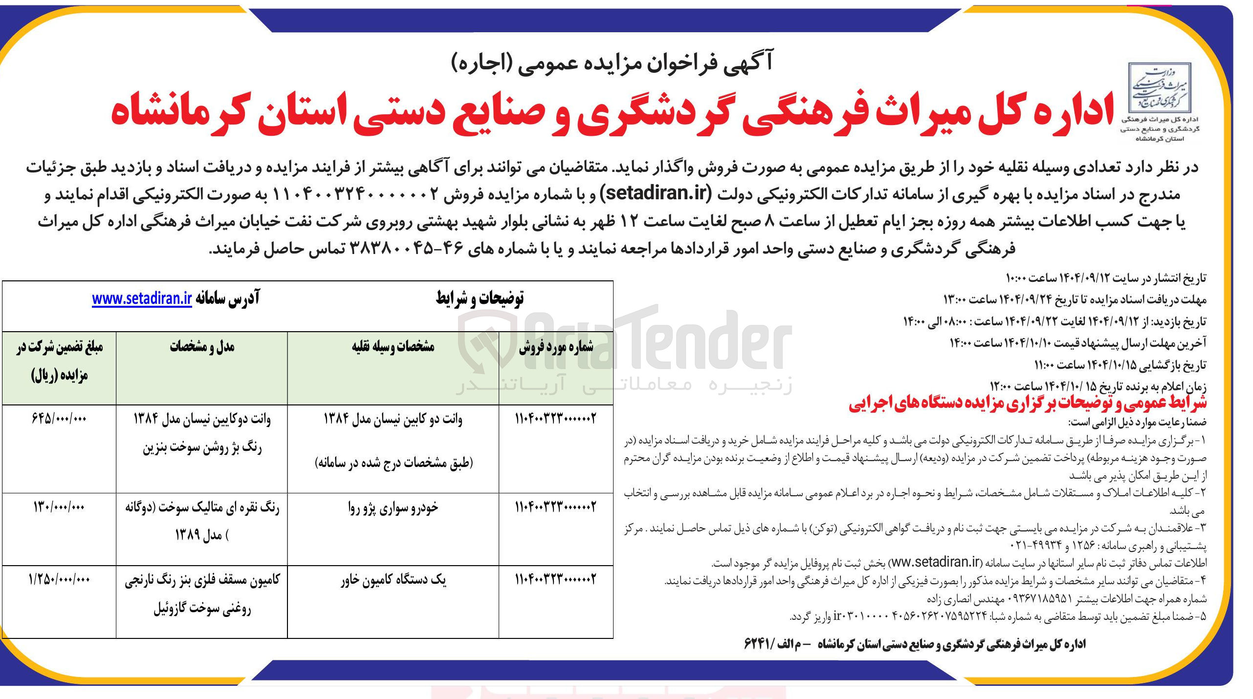 تصویر کوچک آگهی فروش تعدادی وسیله نقلیه