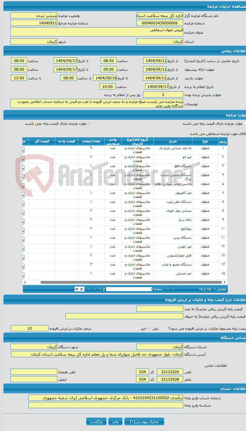 تصویر کوچک آگهی فروش اموال اسقاطی