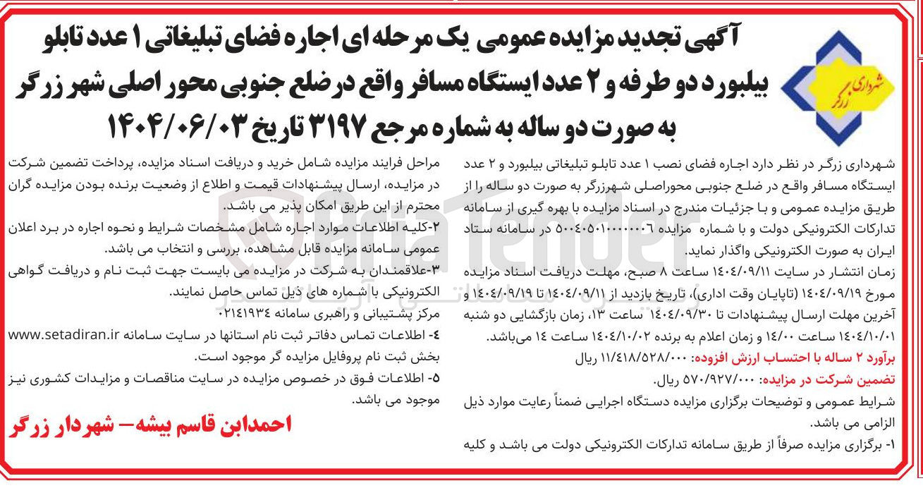 تصویر کوچک آگهی اجاره فضای تبلیغاتی ۱ عدد تابلو بیلبورد دو طرفه و ۲ عدد ایستگاه مسافر