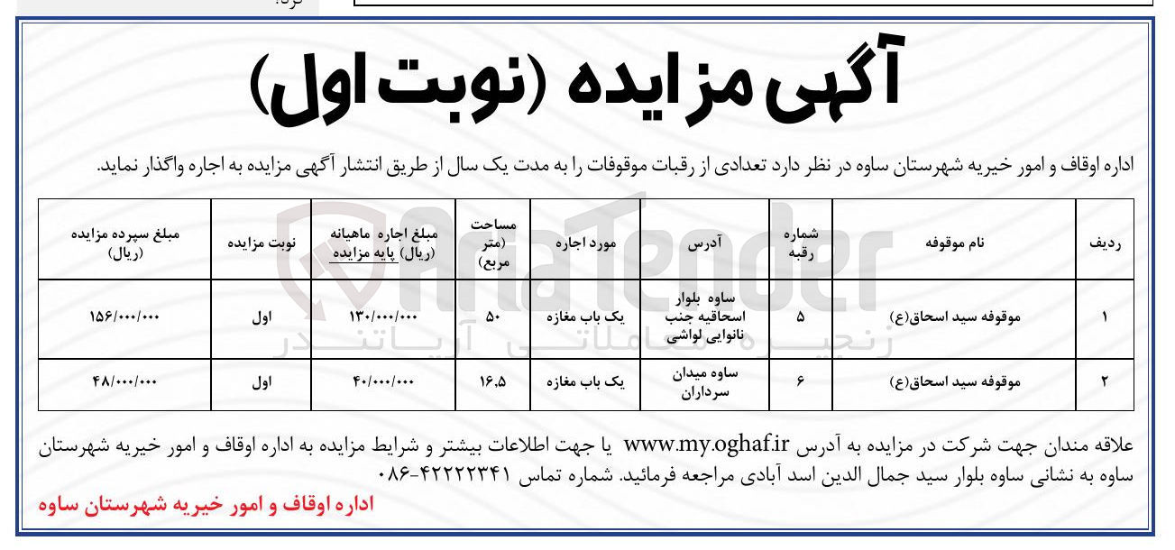 تصویر کوچک آگهی اجاره تعدادی از رقبات موقوفات