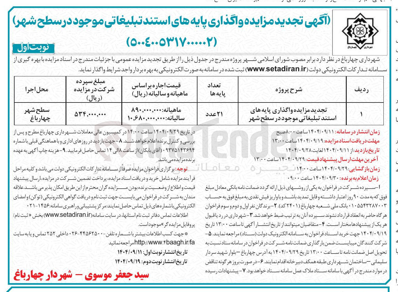 تصویر کوچک آگهی تجدید مزایده واگذاری پایه های استند تبلیغاتی موجود در سطح شهر