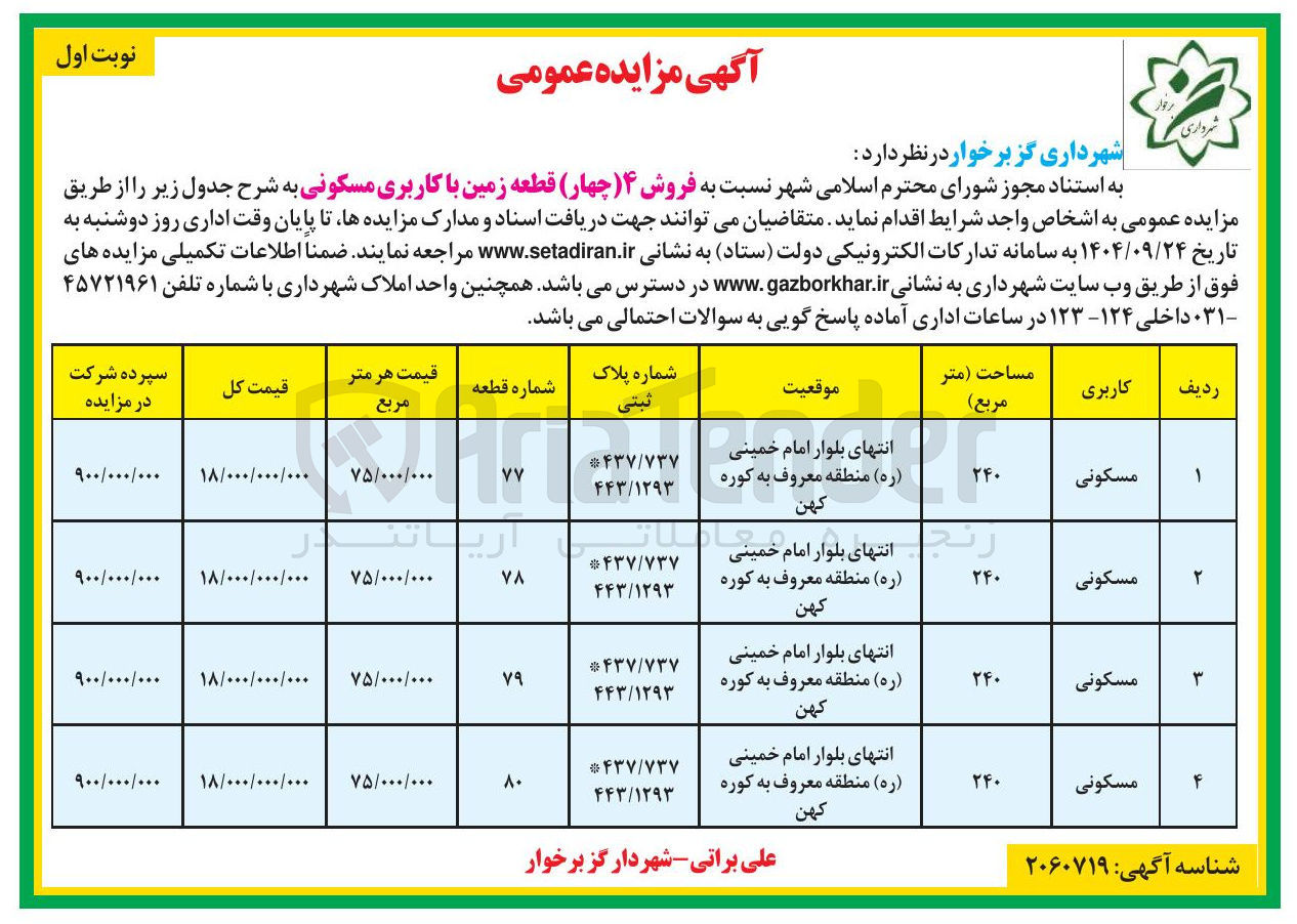تصویر کوچک آگهی فروش ۴ قطعه زمین با کاربری مسکونی