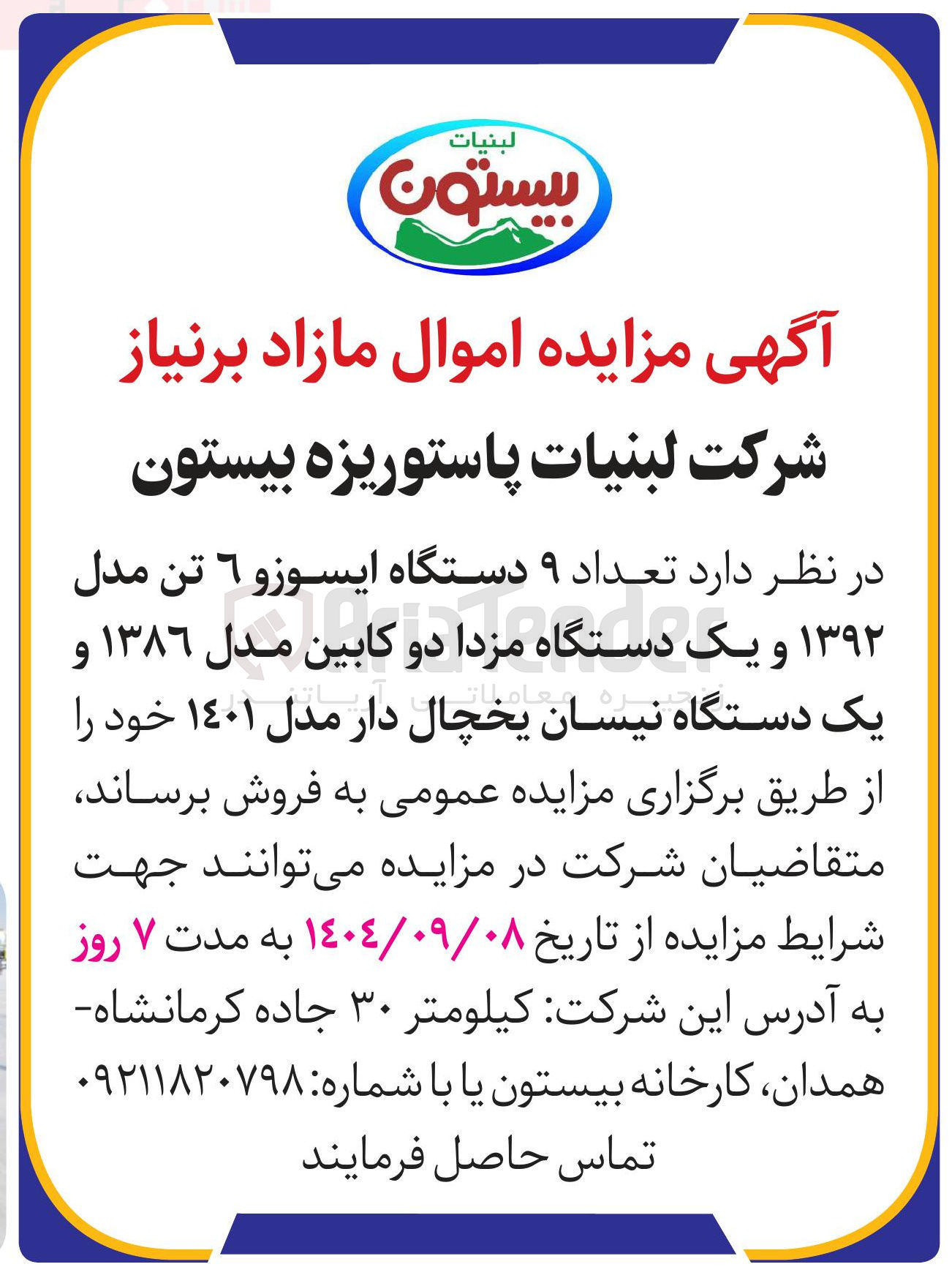 تصویر کوچک آگهی فروش تعداد ۹ دستگاه ایسوزو 6 تن مدل ۱۳۹۲ و یک دستگاه مزدا دو کابین مدل ۱۳۸۶ و یک دستگاه نیسان یخچال دار مدل ۱۴۰۱ 