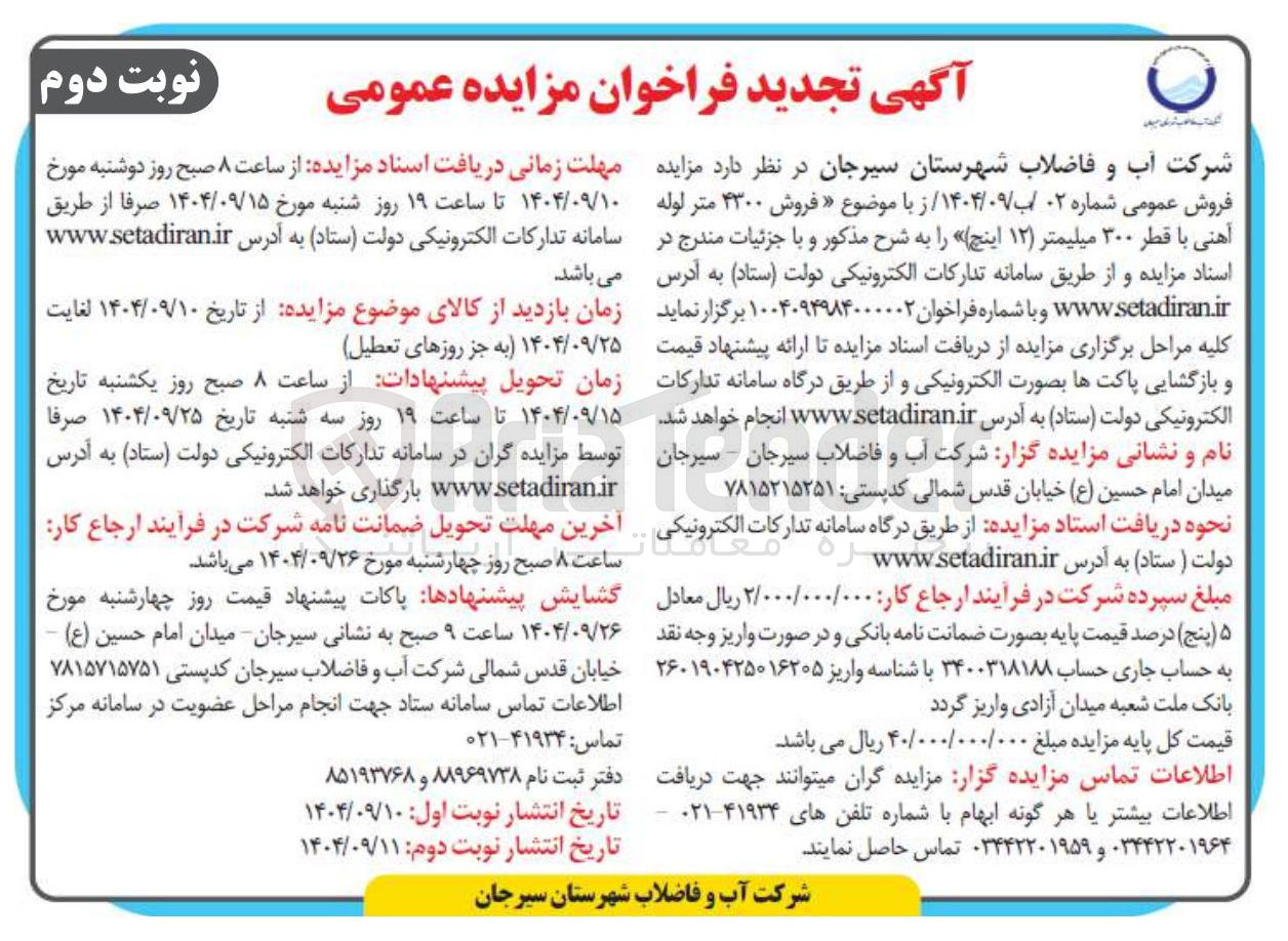 تصویر کوچک آگهی فروش ۴۳۰۰ متر لوله آهنی با قطر ۳۰۰ میلیمتر 