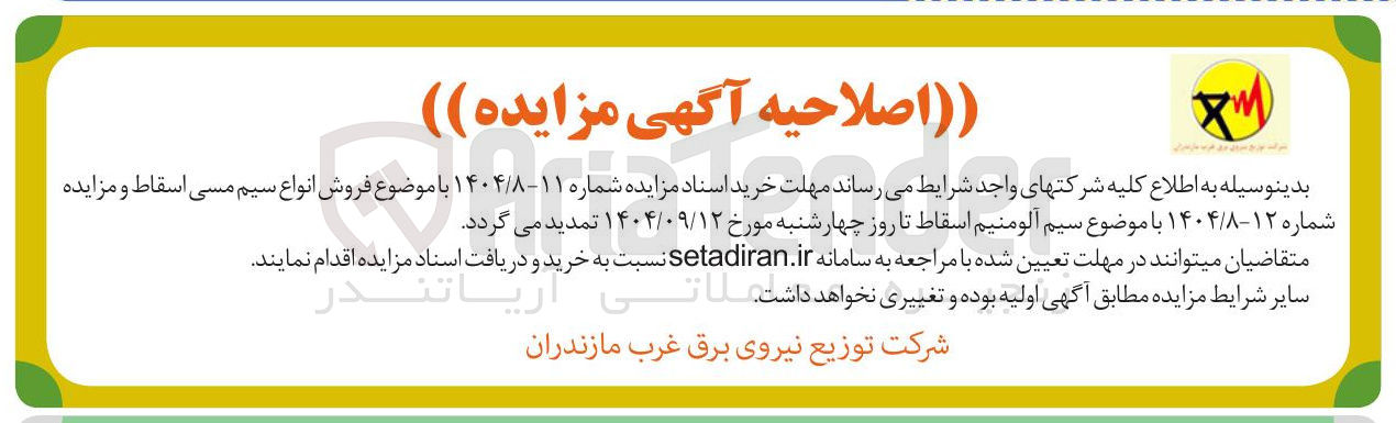 تصویر کوچک آگهی فروش انواع سیم مسی اسقاط