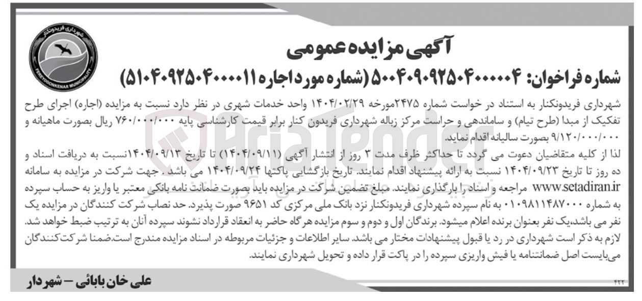 تصویر کوچک آگهی ( اجاره ) اجرای طرح تفکیک از مبدا طرح تیام و ساماندهی و حراست مرکز زباله