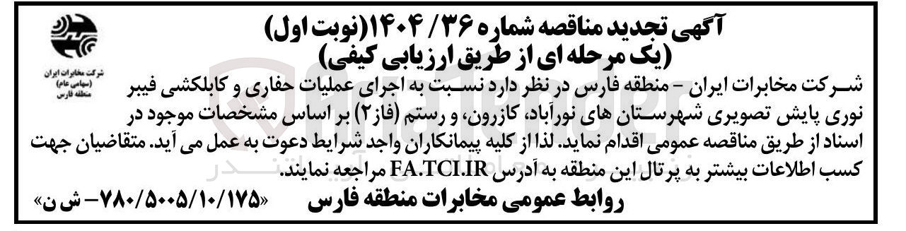 تصویر کوچک آگهی عملیات حفاری و کابلکشی فیبر