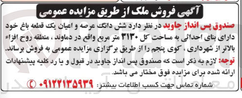 تصویر کوچک آگهی شش دانگ عرصه و اعیان یک قطعه باغ