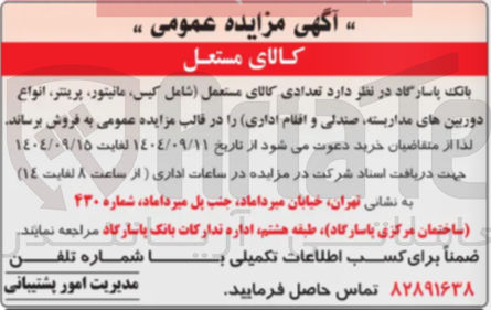 تصویر کوچک آگهی  تعدادی کالای مستعمل شامل کیس مانیتور پرینتر انواع دوربینهای مداربسته صندلی و اقلام اداری