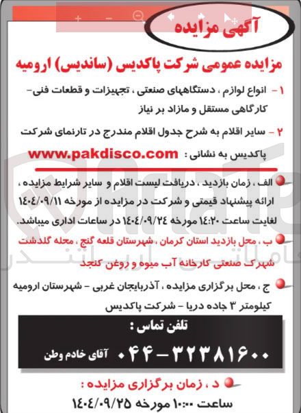 تصویر کوچک آگهی فروش انواع لوازم ، دستگاههای صنعتی ، تجهیزات و قطعات فنی کارگاهی مستقل و مازاد بر نیاز 