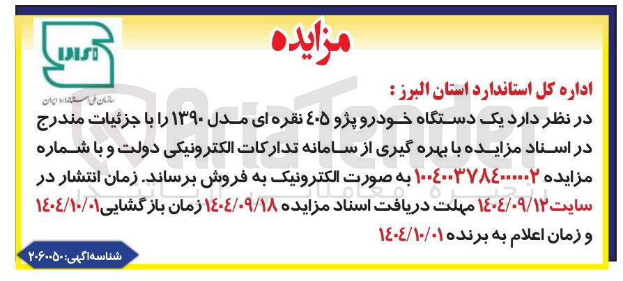 تصویر کوچک آگهی یک دستگاه خودرو پژو ۴۰۵ نقره ای مدل 90