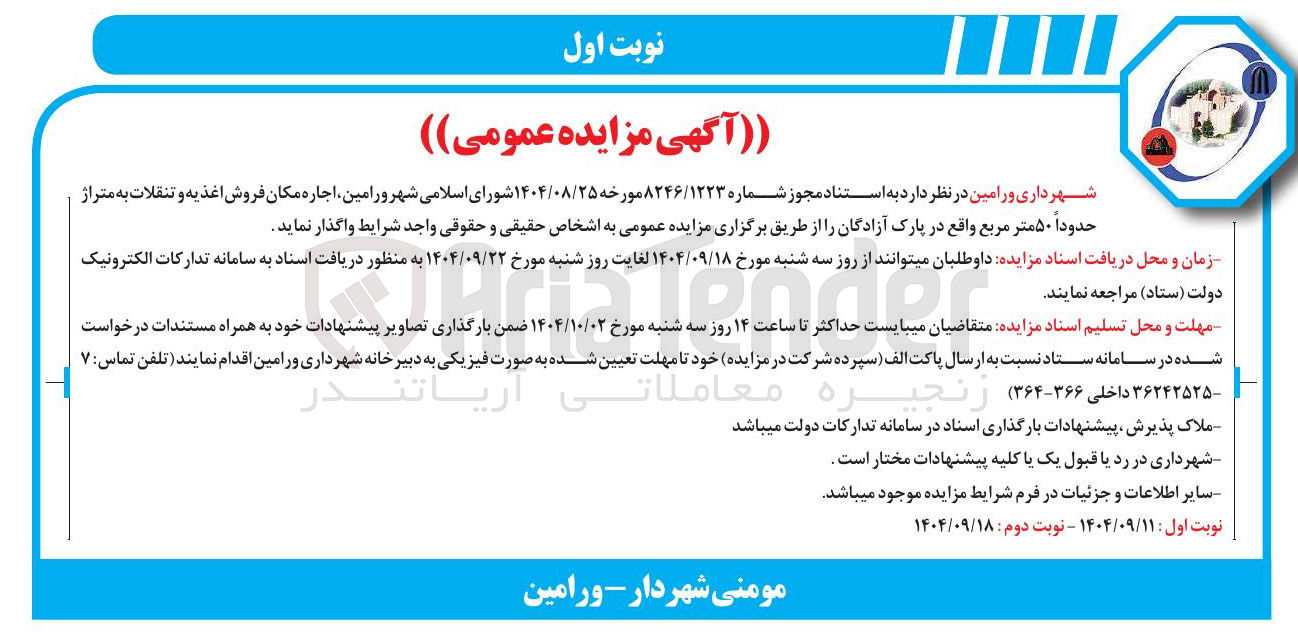 تصویر کوچک آگهی اجاره مکان فروش اغذیه و تنقلات به متراژ حدوداً