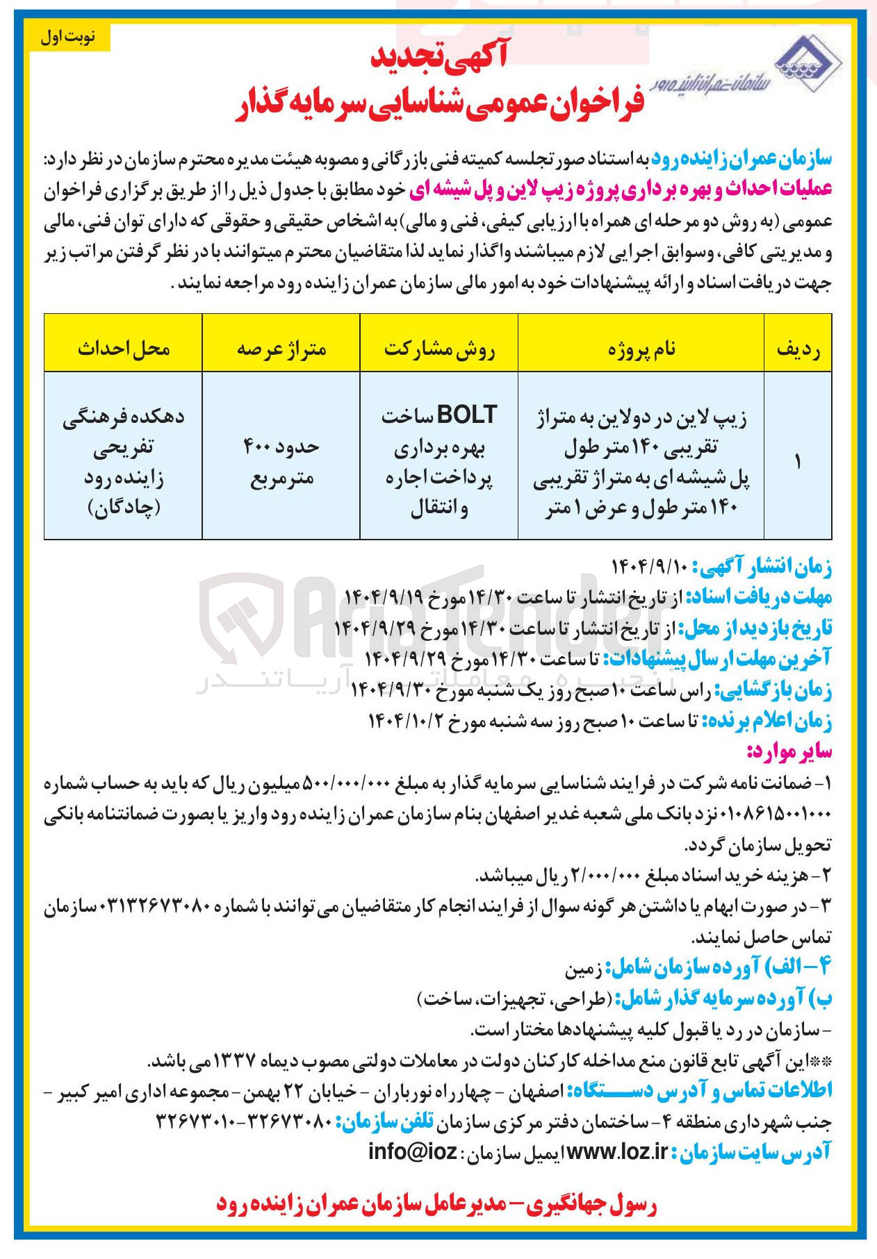 تصویر کوچک آگهی عملیات احداث و بهره برداری پروژه زیپ لاین و پل شیشه ای (BOLT ساخت بهره برداری پرداخت اجاره و انتقال )