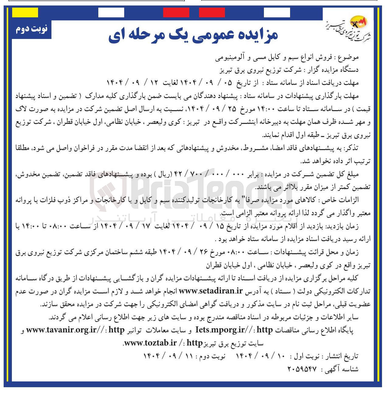 تصویر کوچک آگهی : فروش انواع سیم و کابل مسی و آلومینیومی 