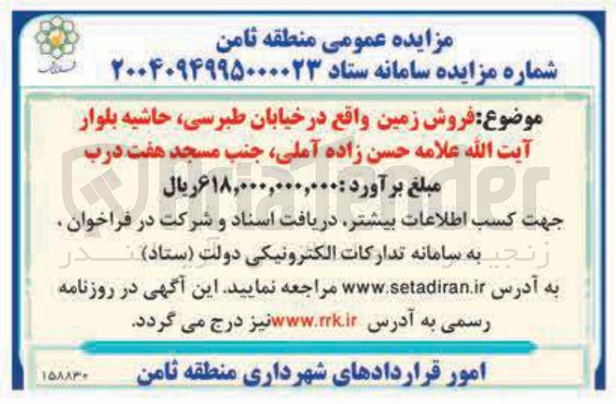 تصویر کوچک آگهی فروش زمین 