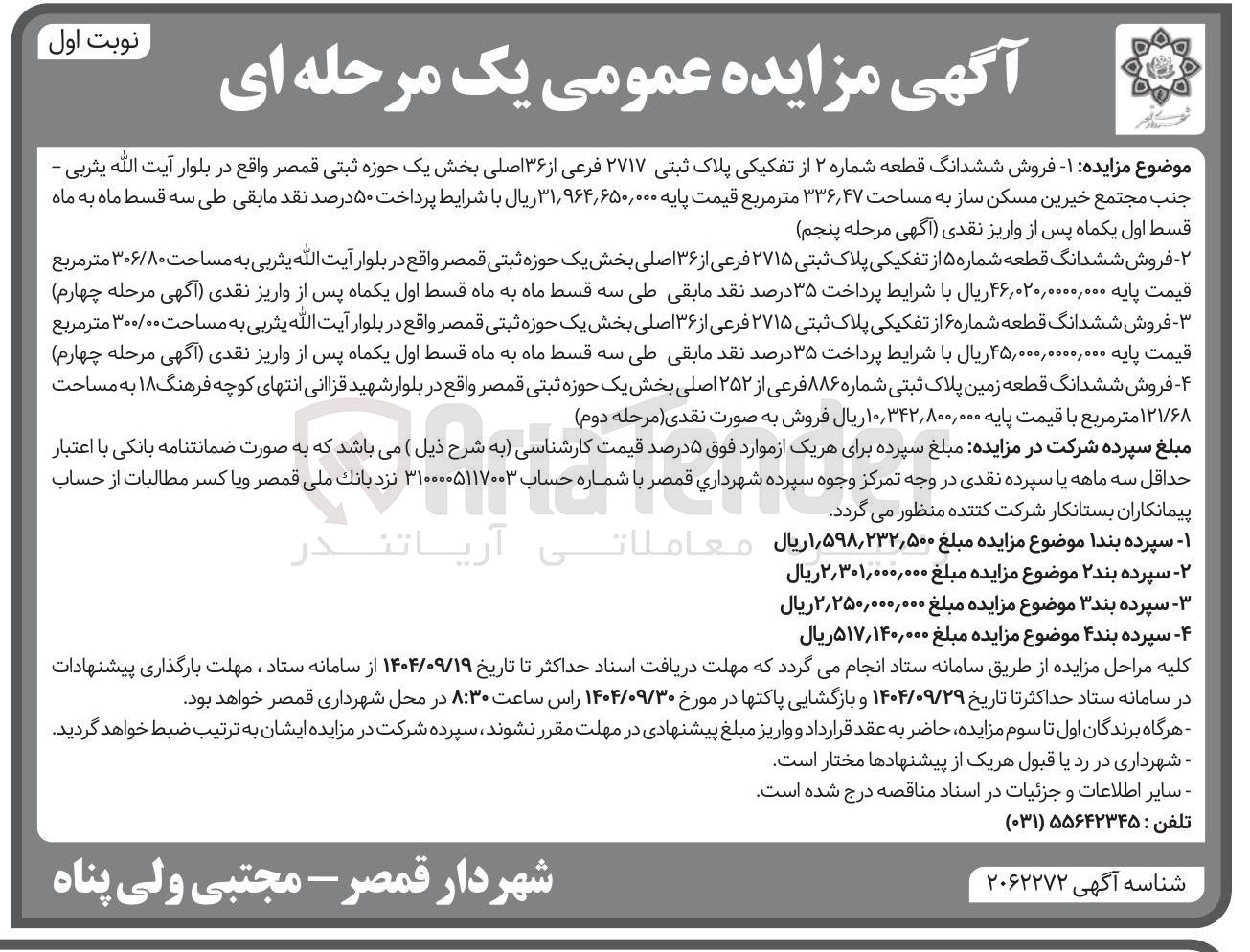 تصویر کوچک آگهی فروش ششدانگ قطعه شماره ۶ از تفکیکی پلاک ثبتی ۲۷۱۵ فرعی از ۱۳۶ اصلی