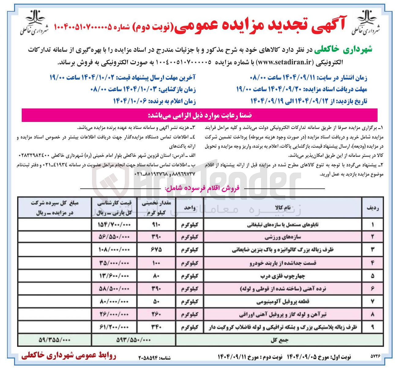 تصویر کوچک آگهی فروش اقلام فرسوده
