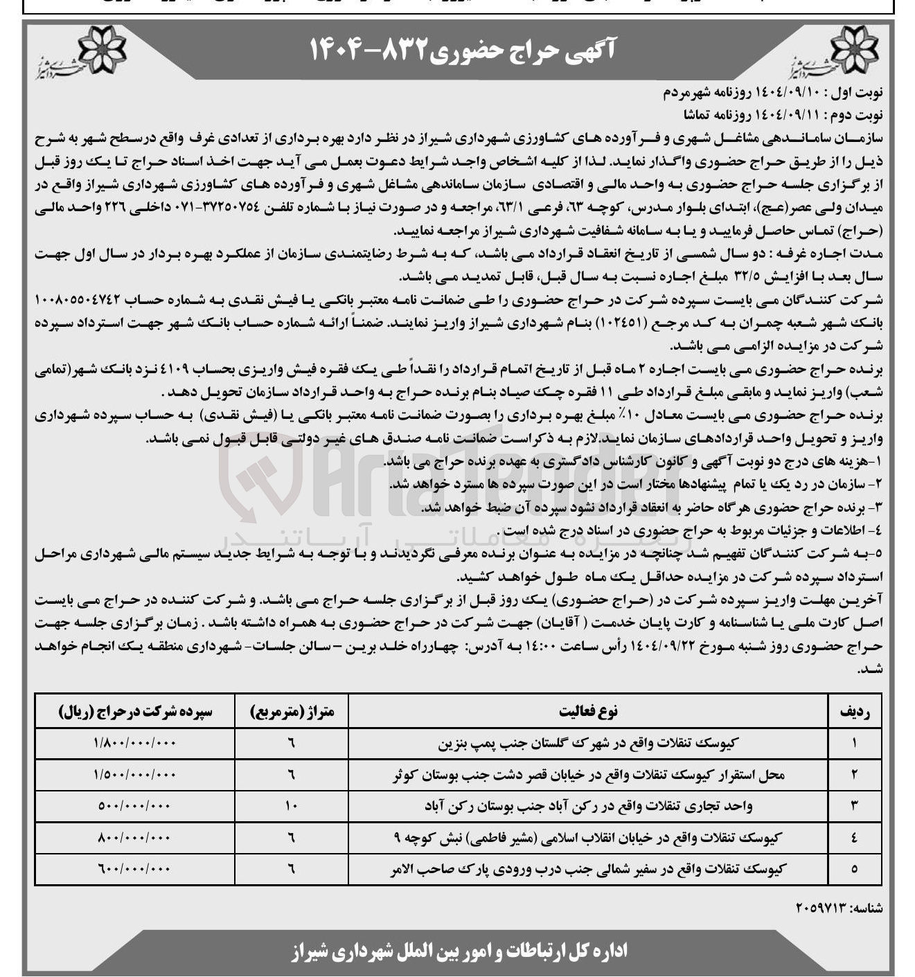 تصویر کوچک آگهی بهره برداری از تعدادی غرف