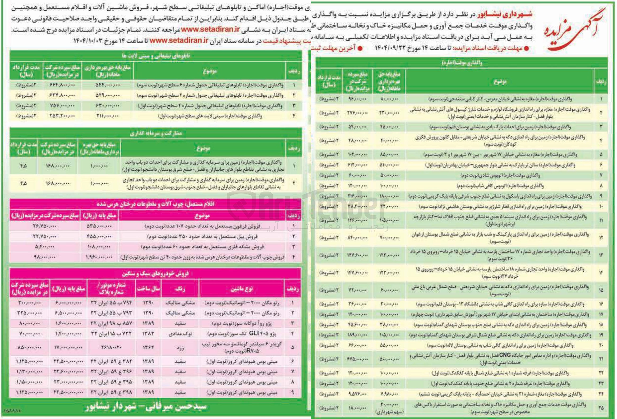 تصویر کوچک آگهی واگذاری موقت اماکن و تابلوهای تبلیغاتی سطح شهر، فروش ماشین آلات و اقلام مستعمل و همچنین واگذاری موقت خدمات جمع آوری و حمل مکانیزه خاک و نخاله ساختمانی 