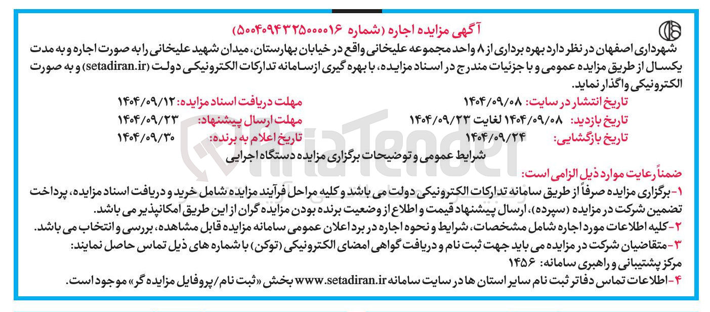 تصویر کوچک آگهی بهره برداری از 8 واحد مجموعه علیخانی