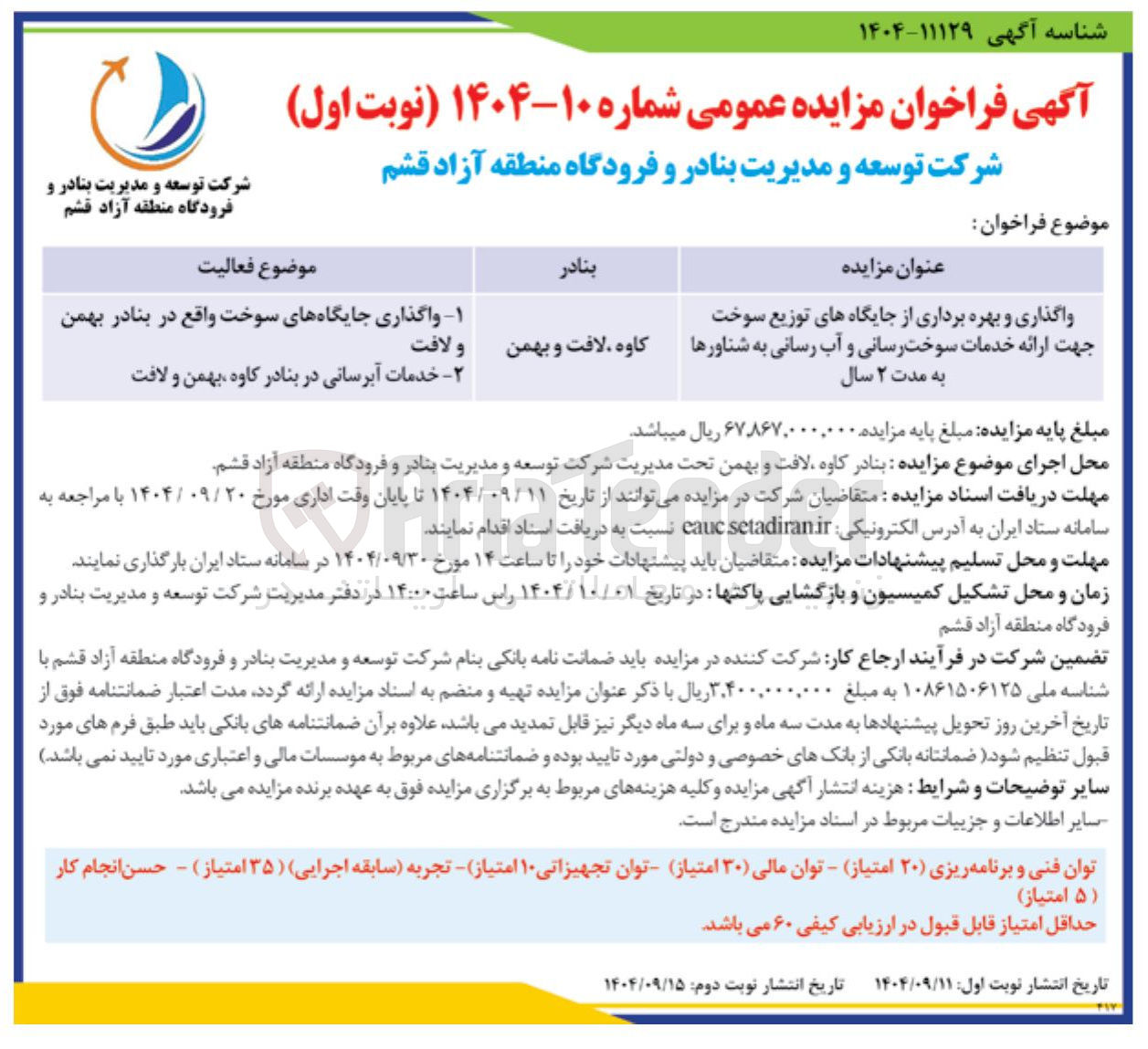 تصویر کوچک آگهی واگذاری و بهره برداری از جایگاه های توزیع سوخت جهت ارائه خدمات سوخت رسانی و آب رسانی به شناورها
