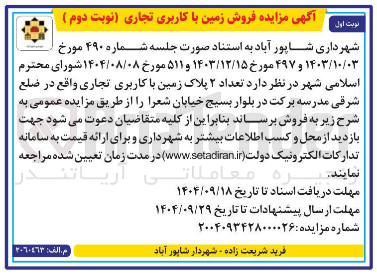 تصویر کوچک آگهی فروش تعداد ۲ پلاک زمین با کاربری تجاری