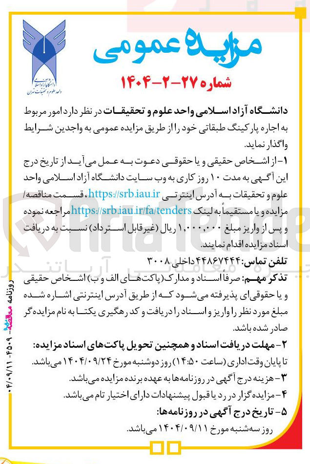 تصویر کوچک آگهی امور مربوط به اجاره پارکینگ طبقاتی