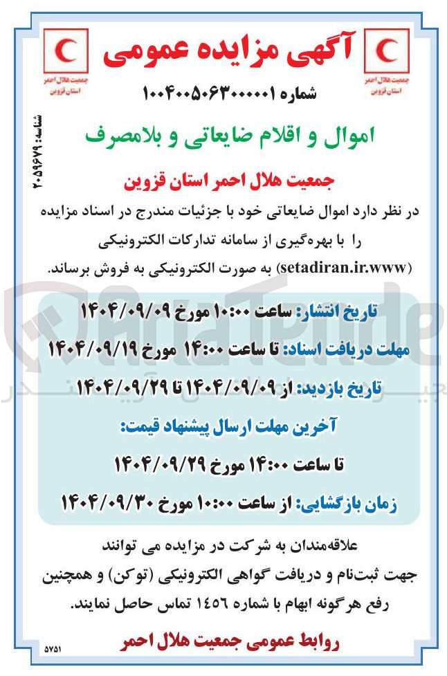 تصویر کوچک آگهی فروش اموال و اقلام ضایعاتی و بلا مصرف