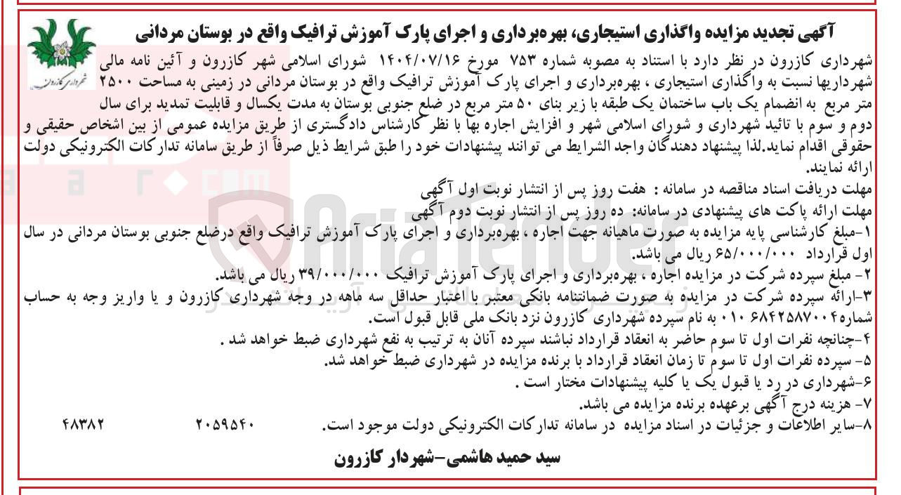 تصویر کوچک آگهی واگذاری استیجاری بهره برداری و اجرای پارک آموزش ترافیک