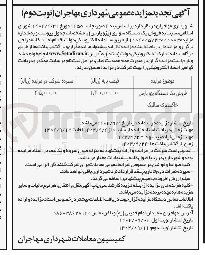 تصویر کوچک آگهی فروش یک دستگاه پژو پارس خاکستری متالیک