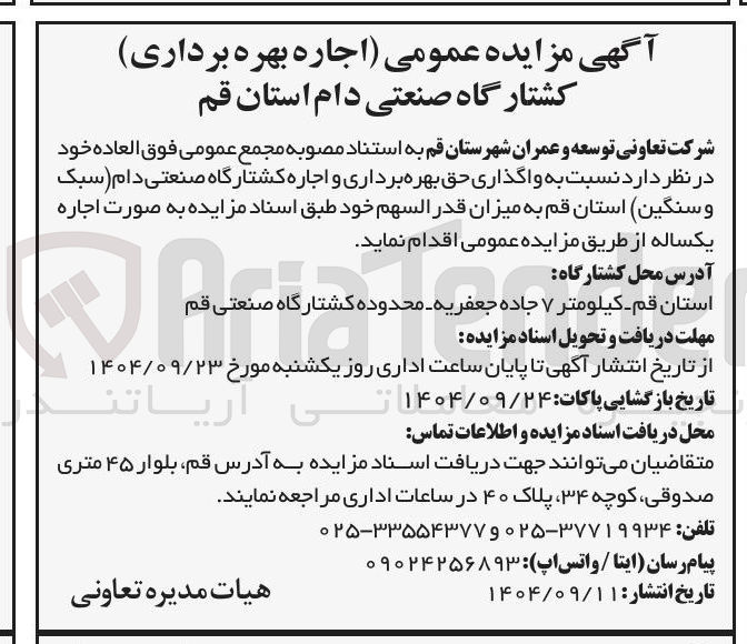 تصویر کوچک آگهی اجاره بهره برداری کشتارگاه صنعتی دام