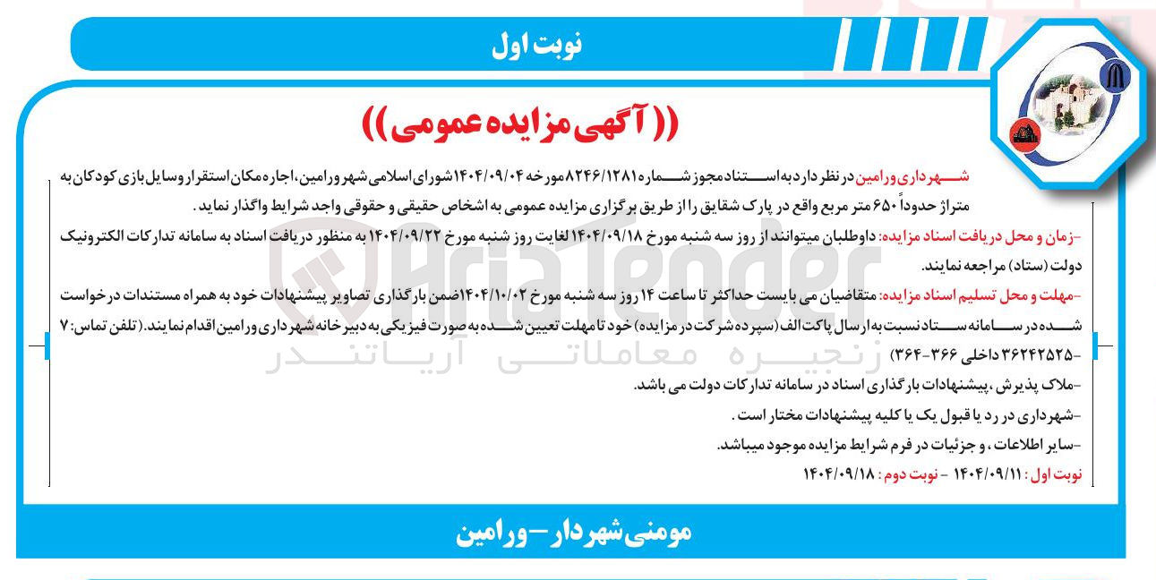 تصویر کوچک آگهی اجاره مکان استقرار وسایل بازی کودکان به متراژ حدوداً ۶۵۰ متر مربع