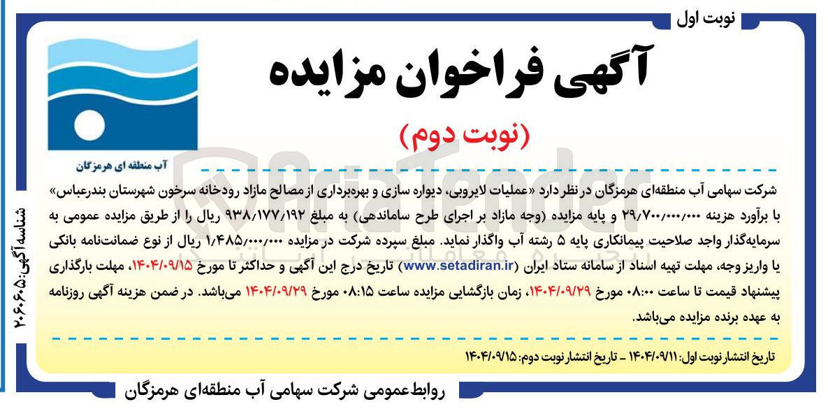 تصویر کوچک آگهی عملیات لایروبی ، دیواره سازی و بهره برداری از مصالح مازاد