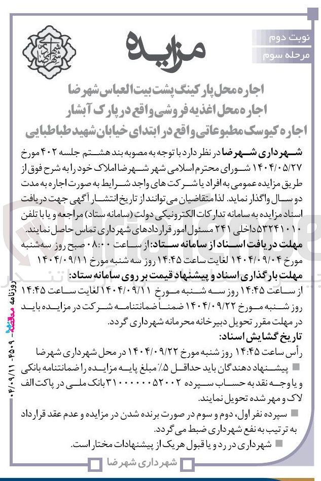 تصویر کوچک آگهی  اجاره کیوسک مطبوعاتی