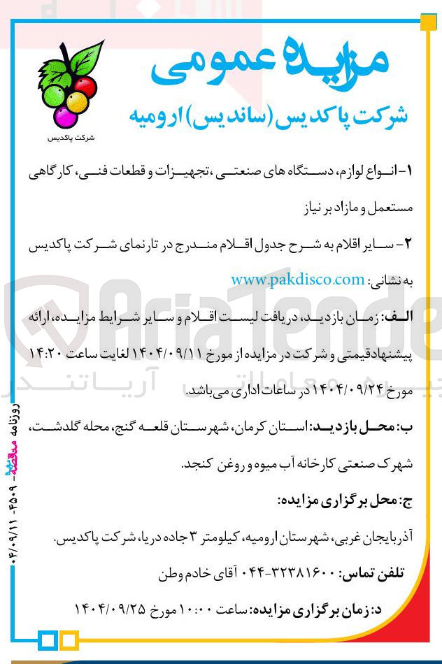 تصویر کوچک آگهی انواع لوازم دستگاههای صنعتی ، تجهیزات و قطعات فنی کارگاهی
مستعمل و مازاد بر نیاز