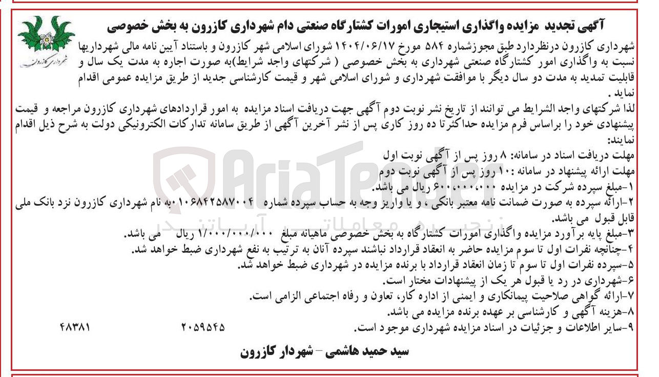 تصویر کوچک آگهی واگذاری امور کشتارگاه صنعتی