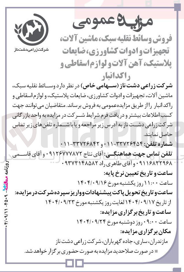 تصویر کوچک آگهی فروش وسائط نقلیه سبک ماشین آلات تجهیزات و ادوات کشاورزی ضایعات پلاستیک آهن آلات و لوازم اسقاطی و
راکد انبار