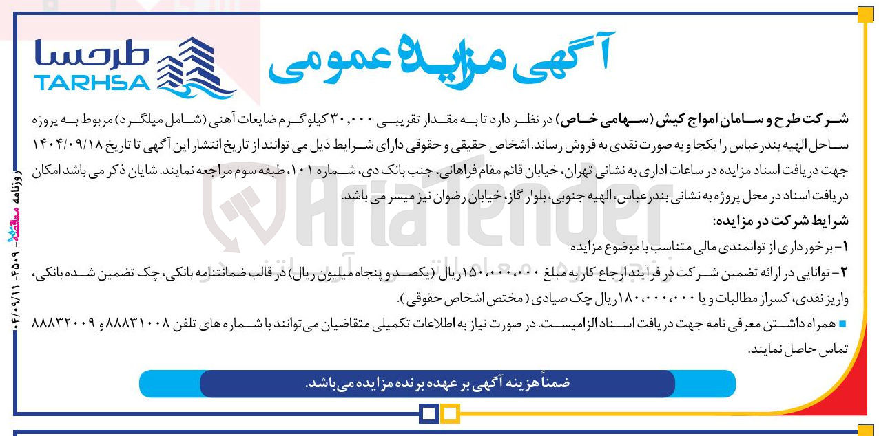 تصویر کوچک آگهی مقدار تقریبی ۳۰,۰۰۰ کیلوگرم ضایعات آهنی شامل میلگرد