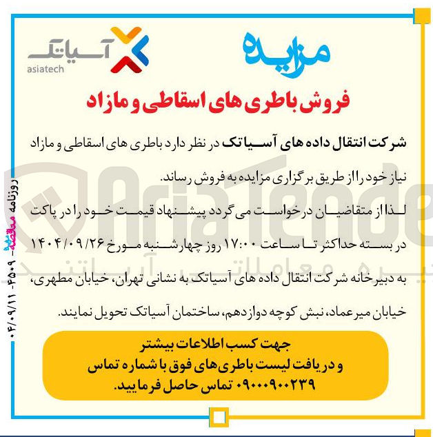 تصویر کوچک آگهی فروش باطری های اسقاطی و مازاد 