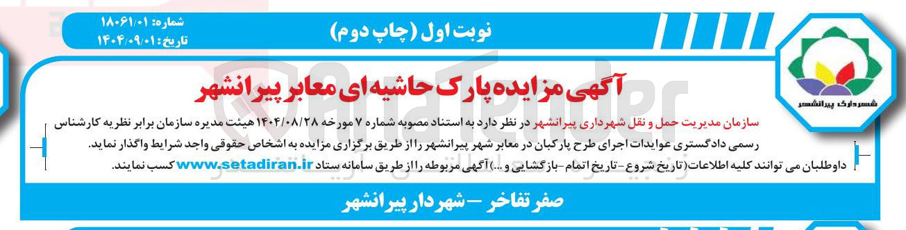 تصویر کوچک آگهی عوایدات اجرای طرح پارکبان در معابر