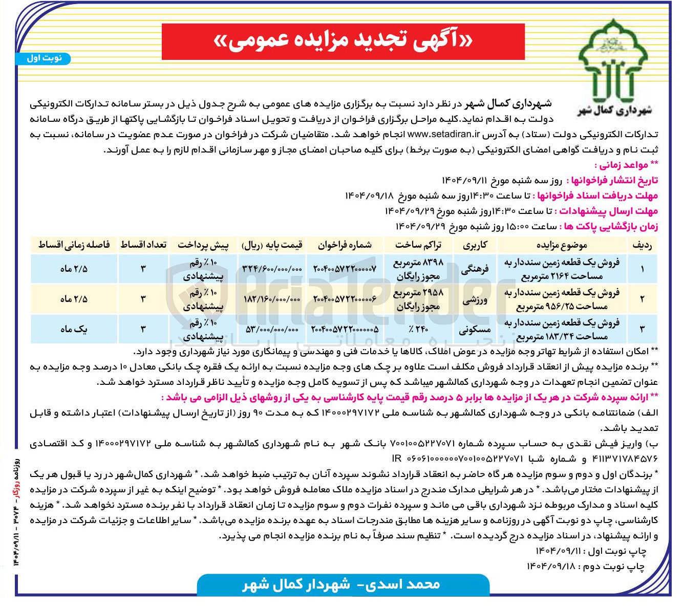 تصویر کوچک آگهی فروش یک قطعه زمین سنددار به مساحت ۹۵۶/۲۵ متر مربع