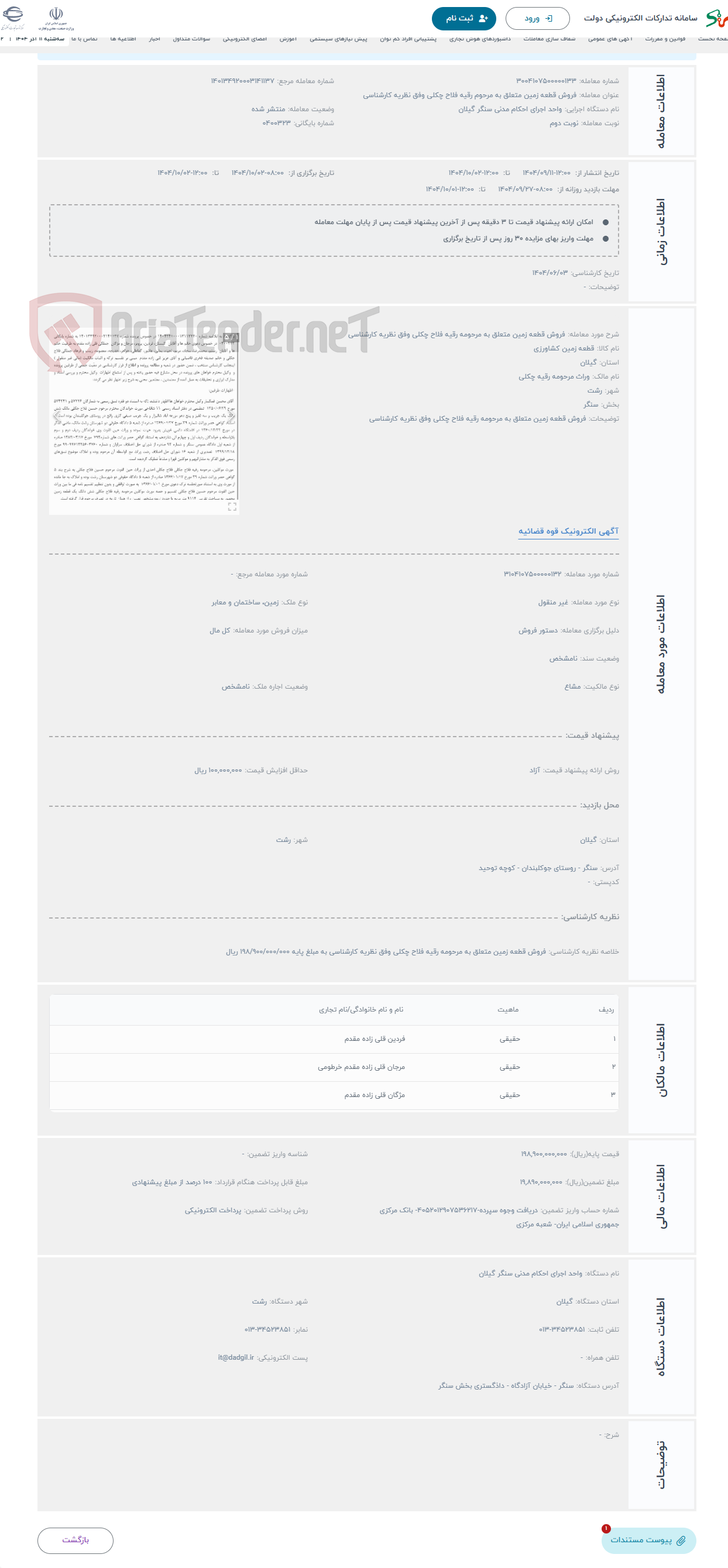 تصویر کوچک آگهی حراج فروش قطعه زمین متعلق به مرحومه رقیه فلاح چکلی وفق نظریه کارشناسی 